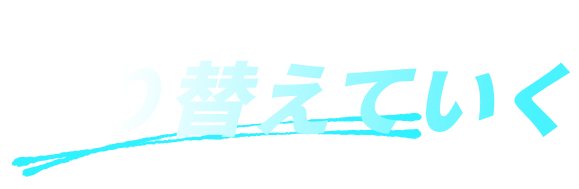 建設業界は大変だという常識を塗り替えていく
