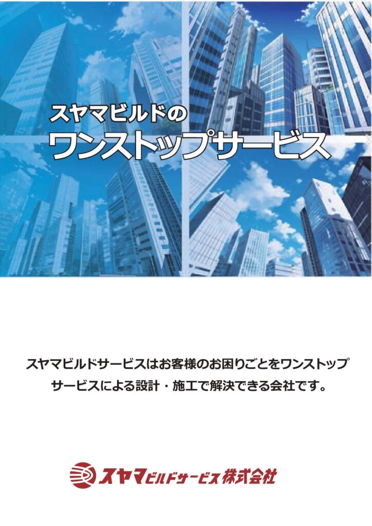 スヤマビルドのワンストップサービス