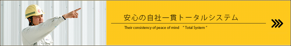 安心の自社一貫トータルシステム