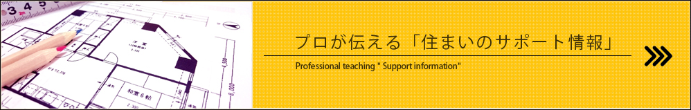 プロが伝える「住まいのサポート情報」