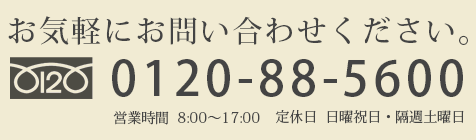 お電話でのお問合せ