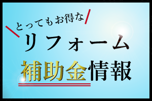 リフォームで活用できる補助金情報