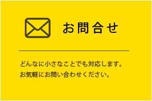 お問合せはこちら