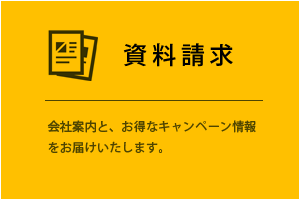 資料請求はこちら