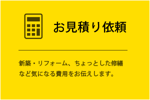 無料お見積り依頼はこちら