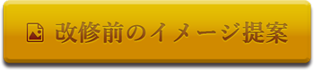 イメージ提案はこちら