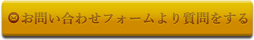 お問い合わせフォームより質問をする