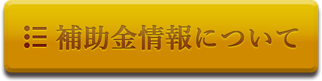 補助金情報について