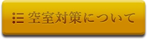 空室対策について