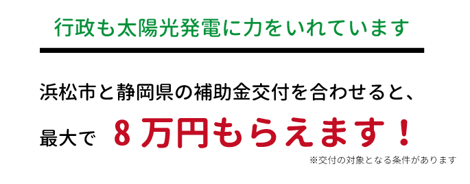 浜松市と静岡県の補助金交付を合わせると最大で8万円もらえます