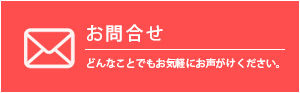 スヤマビルドサービスへのお問い合わせ