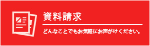 スヤマビルドサービスへの資料請求