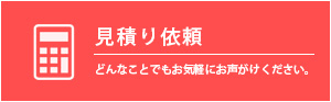 スヤマビルドサービスへの見積もり依頼