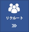 リクルート