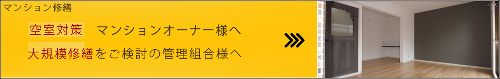 マンション修繕,空室対策マンションオーナー様へ,大規模修繕をご検討の皆様へ