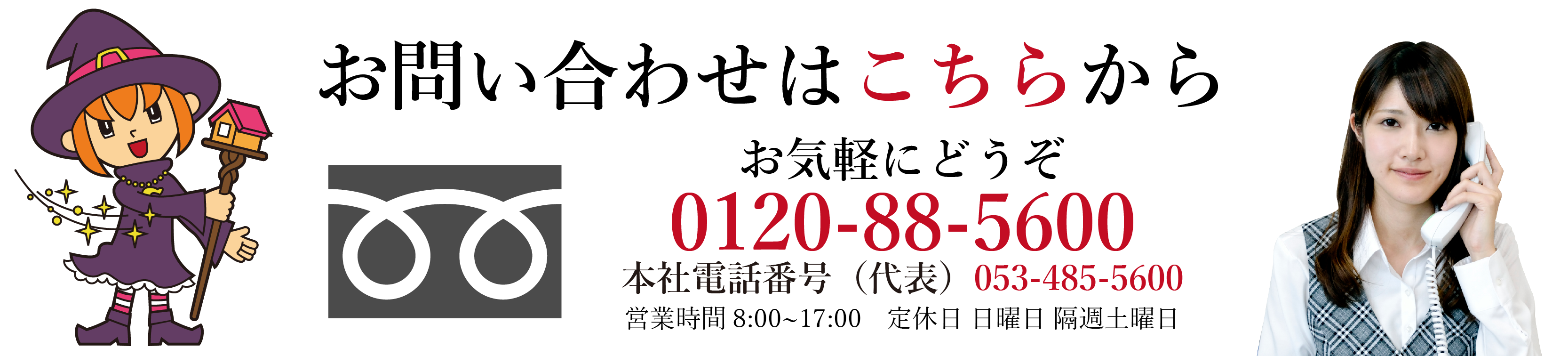 お気軽にお問い合わせください。0120-88-5600